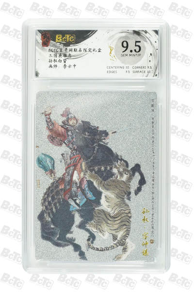 阳大大卡牌拍卖第91期（持续收拍品，周二晚上九点截拍，进群福利早知道） - 【9.5分】玄卡阁 三国英雄志 李云中 孙权 白背