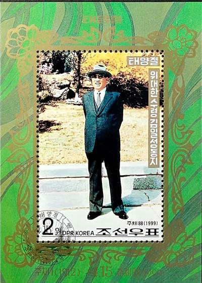 ↓君缘收藏702期☞钱币邮品↓无佣金、可寄存、满30元包邮  - 朝鲜邮票，1999年伟大的领袖金日成同志87岁诞辰邮票小型张