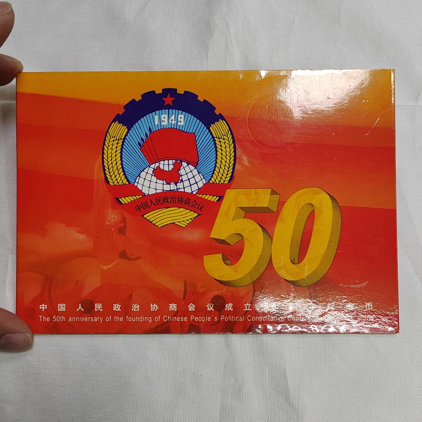 PCAI钱币   5-695  纪念币等杂項小专场 政协五十年