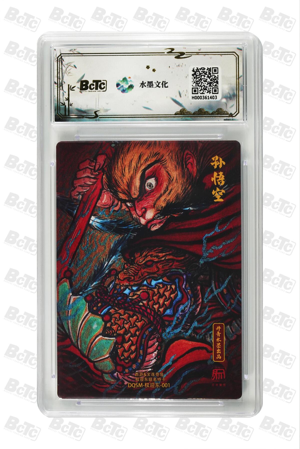 阳大大卡牌拍卖第91期（持续收拍品，周二晚上九点截拍，进群福利早知道） 【特卡】西游 宝莲奇缘 权迎东 大圣爷 特卡