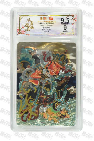 阳大大卡牌拍卖第91期（持续收拍品，周二晚上九点截拍，进群福利早知道） - 【亲签光刻】山河潮玩 华夏惊鸿录项目特卡 心染 广目天王  亲签限编09/18