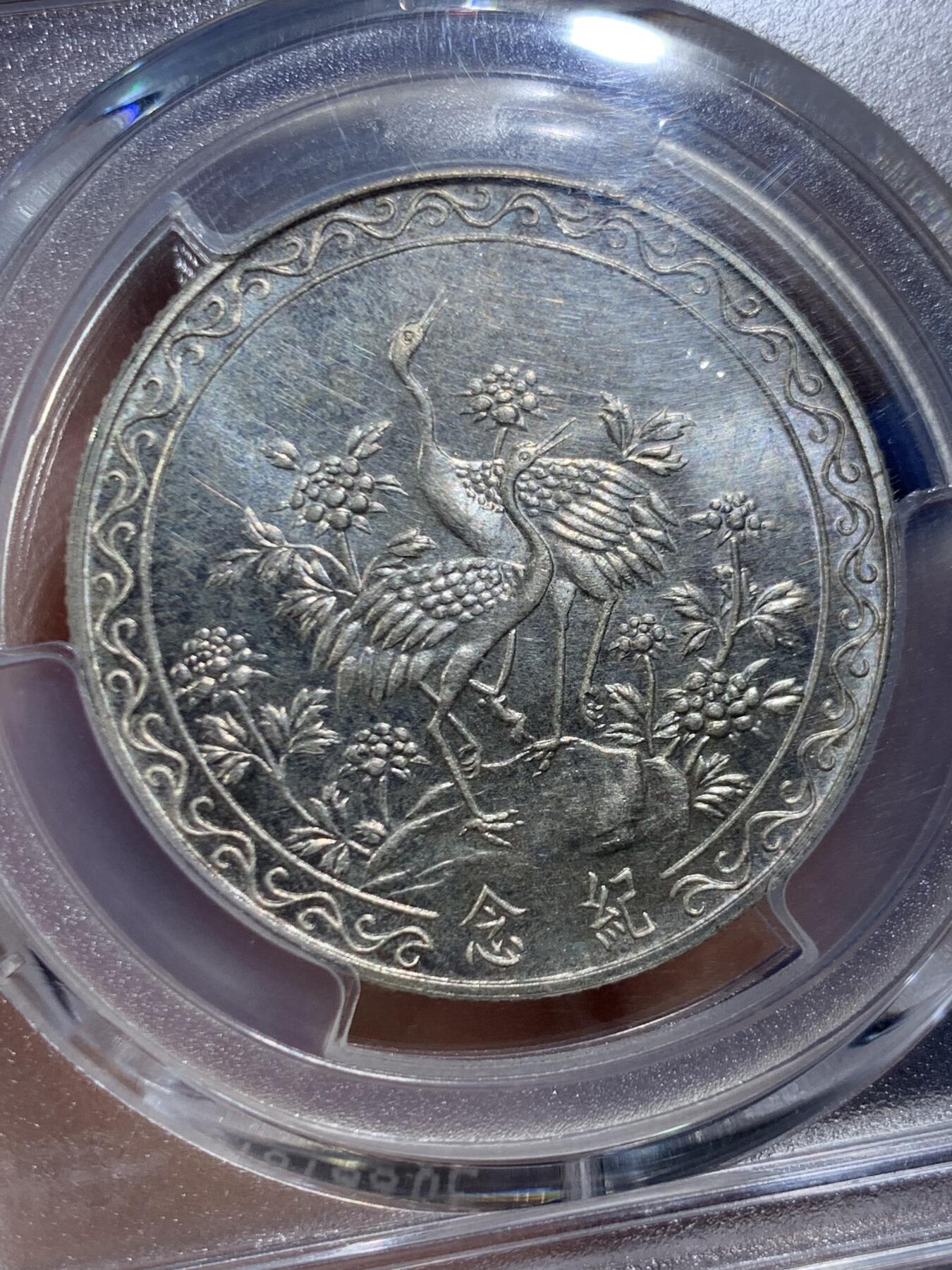 《竞宝斋》第454场 周日，周一 2场连拍 （全场包邮，欢迎送拍） PCGS MS64 蒋公八秩 双面深打 十字转光 双面老包浆 高分好状态