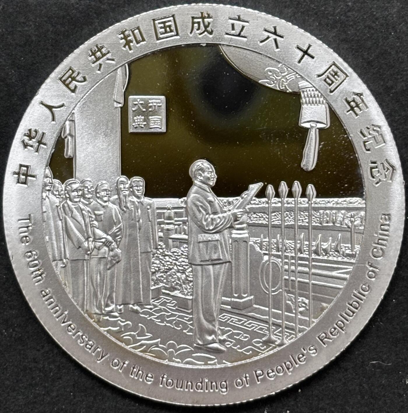 文馨钱币收藏 2026新年第二场（第 288 场）【长期接代拍品】 中华人民共和国成立 60 周年精制纪念章——开国大典题材，不知道是不是银，第一次收到这种，重量看图