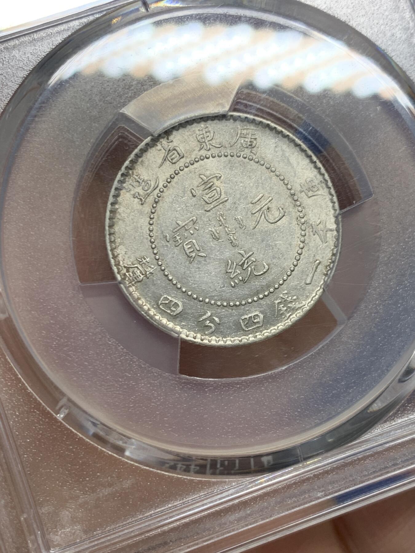 《竞宝斋》第454场 周日，周一 2场连拍 （全场包邮，欢迎送拍） PCGS AU53 广东省造宣统元宝二角银币，龙鳞完整无缺，转光犀利