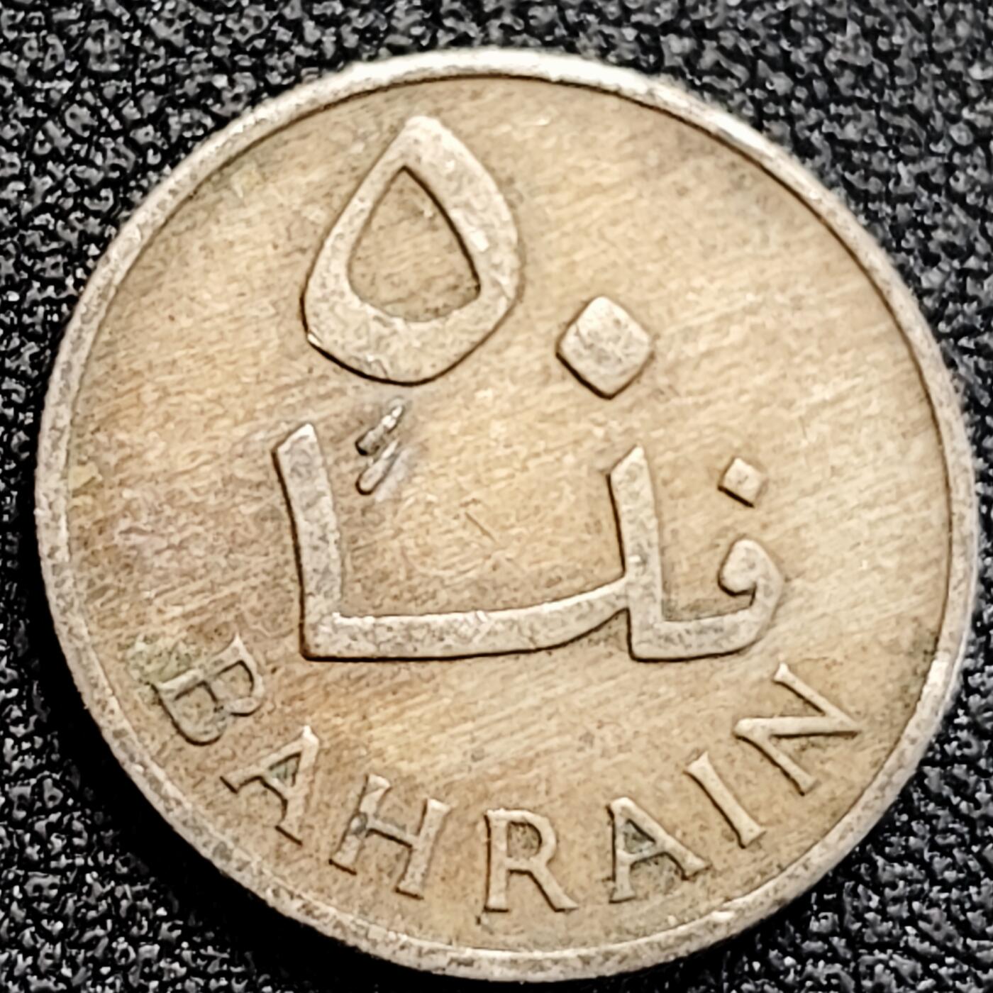 泉币菌-第162场- 新年第五场 精品福利场 棕榈树 巴林1965年5费尔銅镍硬币 纪念币铜钱