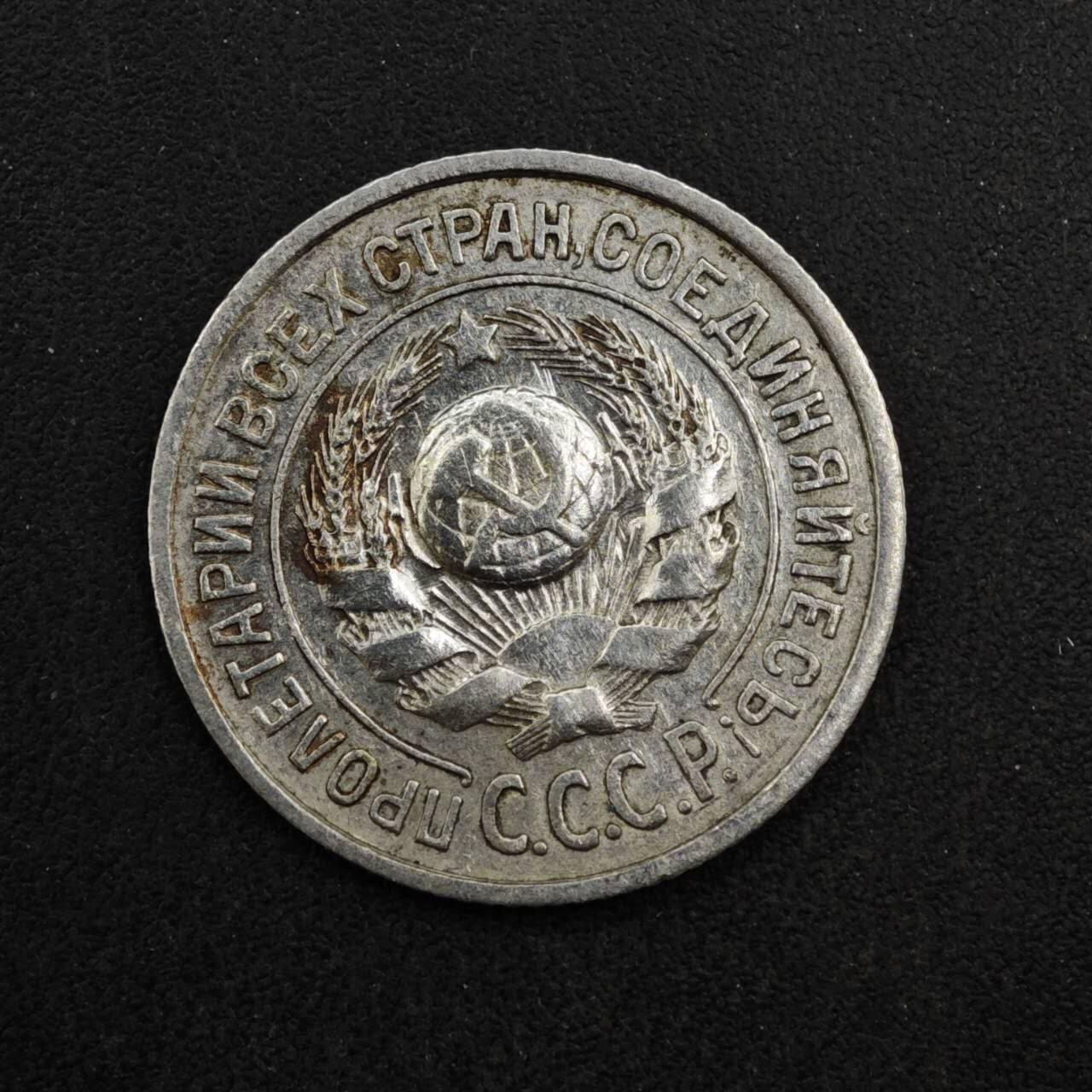 【淘币小摊】实时拍第八百四十一拍   散币批量币场   满百包邮可预留二周 每周一统一发货   苏联1925年15戈比银币