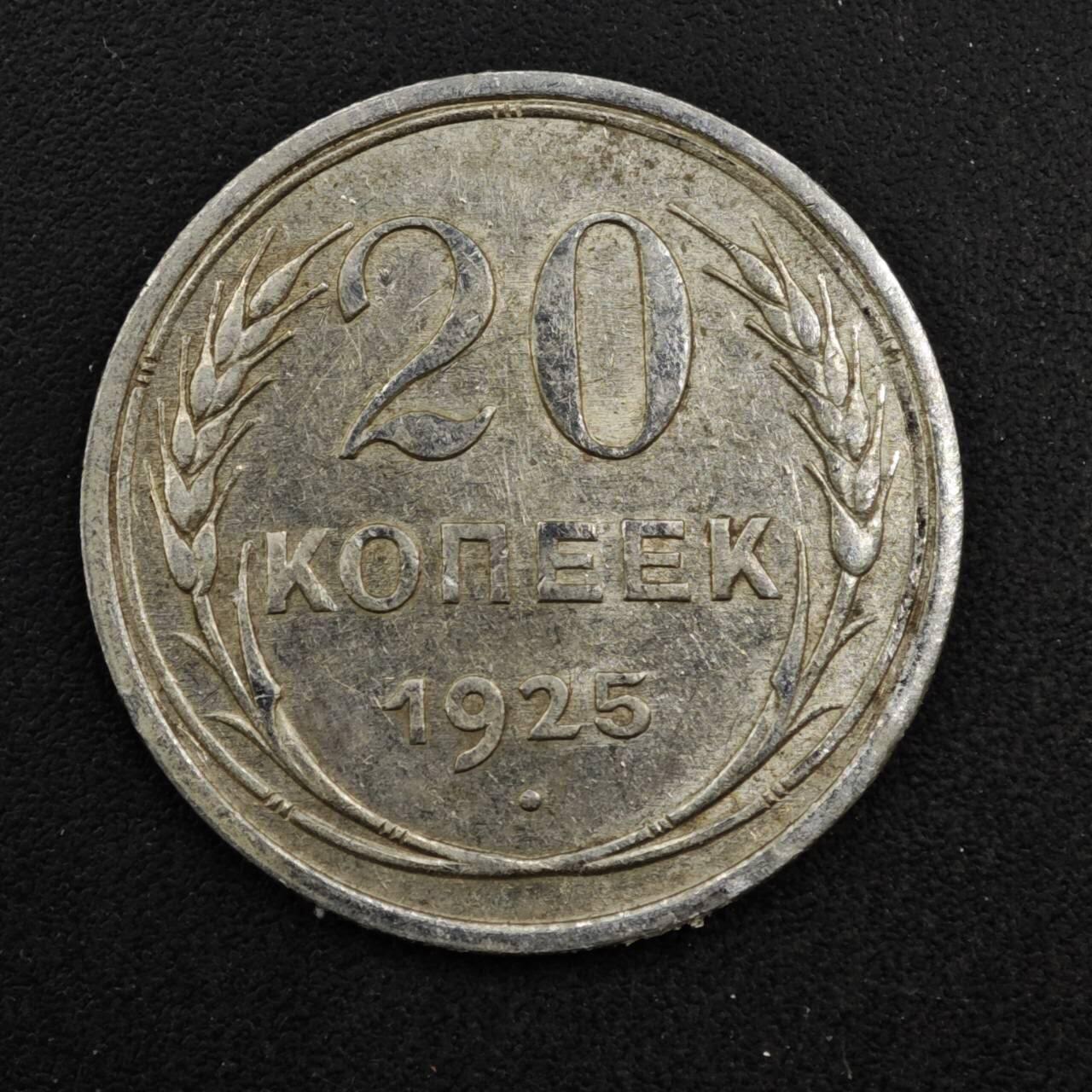 【淘币小摊】实时拍第八百四十一拍   散币批量币场   满百包邮可预留二周 每周一统一发货   苏联1925年20戈比银币