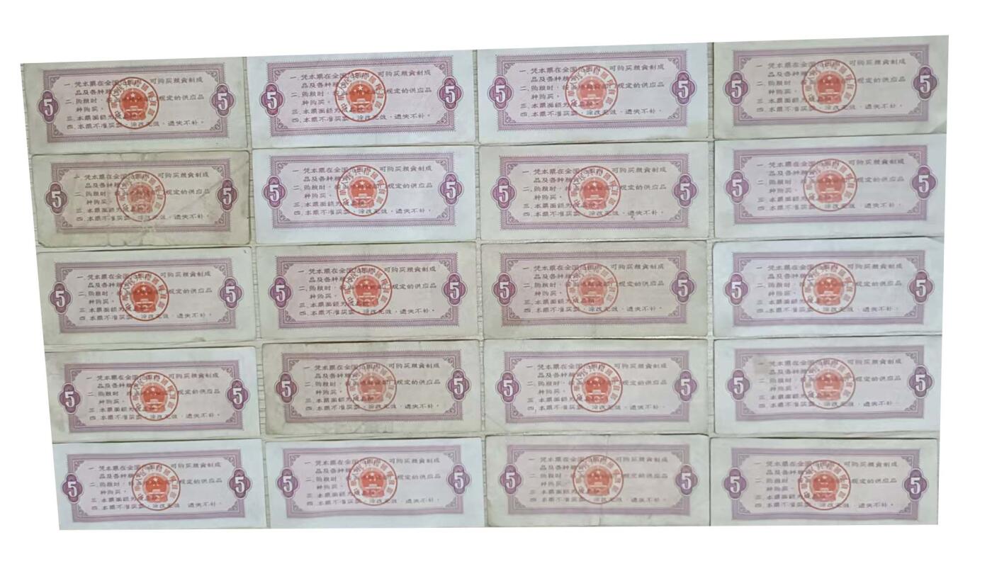 2026春季首场拍卖会 全国通用粮票伍市斤20张