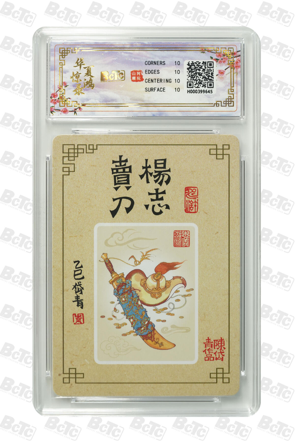 阳大大卡牌拍卖第91期（持续收拍品，周二晚上九点截拍，进群福利早知道） 【爆金】山河潮玩 华夏惊鸿录项目特卡 陈岱青 杨志卖刀