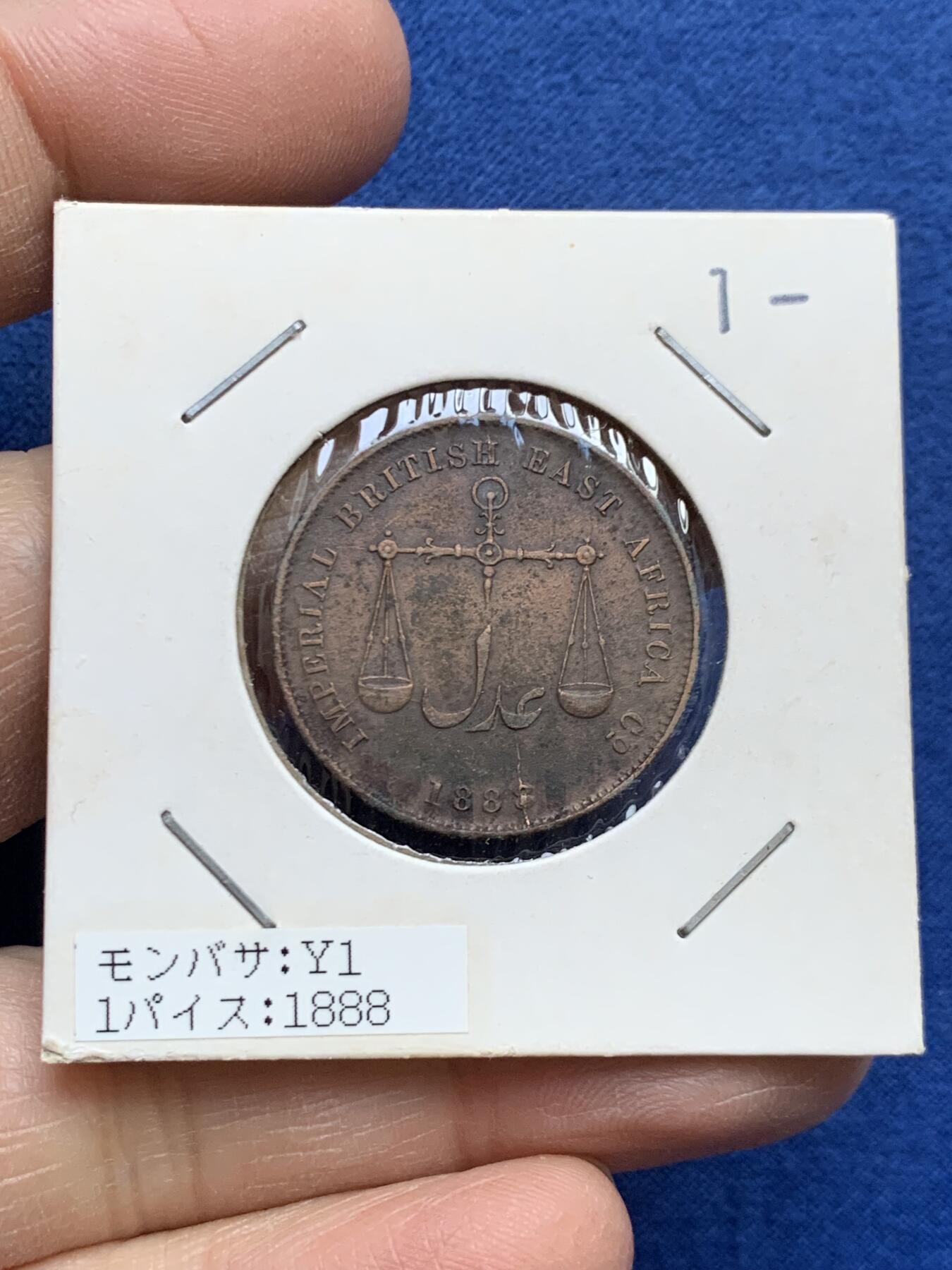 《竞宝斋》第454场 周日，周一 2场连拍 （全场包邮，欢迎送拍） 英国东非公司 蒙巴萨 1888年 1派沙 铜币 传世包浆 黑金色泽古朴温润 细节很好 少见品种