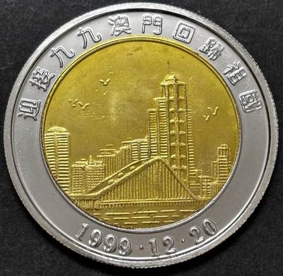 文馨钱币收藏 2026新年第二场（第 288 场）【长期接代拍品】 - 迎接澳门回归祖国双色纪念章