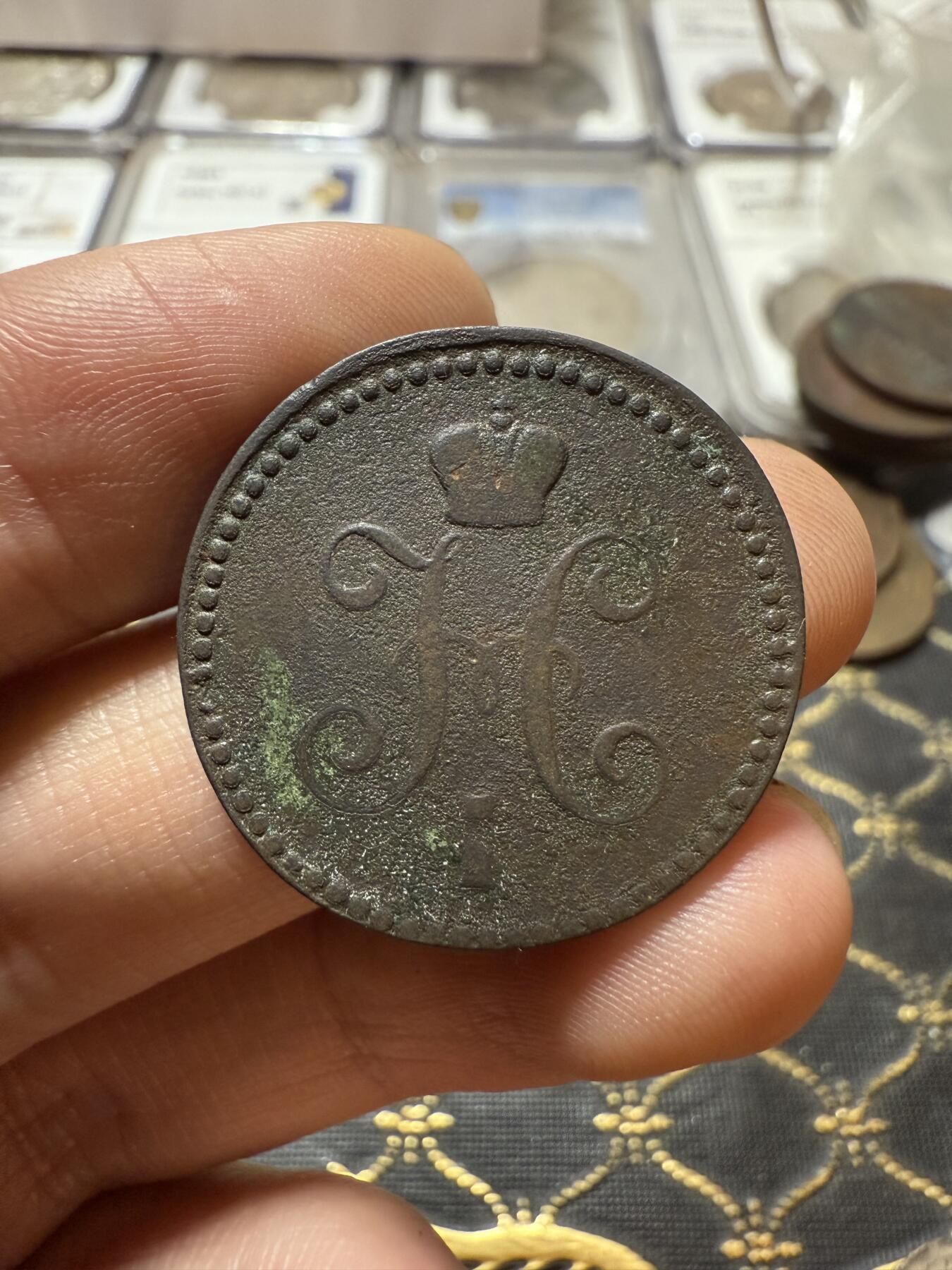 南宋泉阁俄币 外币 国币 专场第二十一期 【送拍无额外佣金】 沙俄 尼古拉一世 1843年 1戈比 EM厂 尼古拉一世的第二套钱币 好品