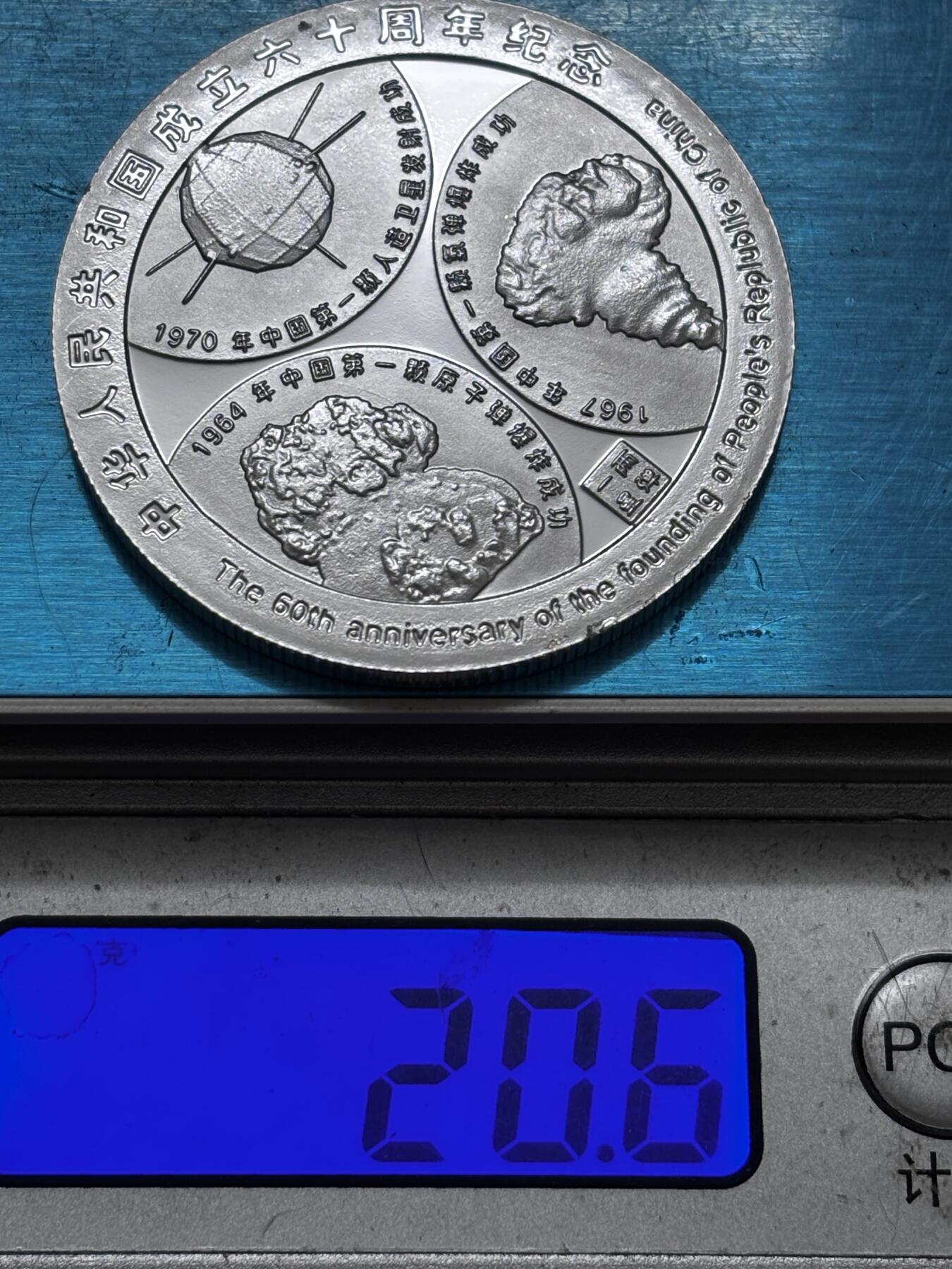 文馨钱币收藏 2026新年第二场（第 288 场）【长期接代拍品】 中华人民共和国成立 60 周年精制纪念章——两弹一星题材，不知道是不是银，第一次收到这种，重量看图