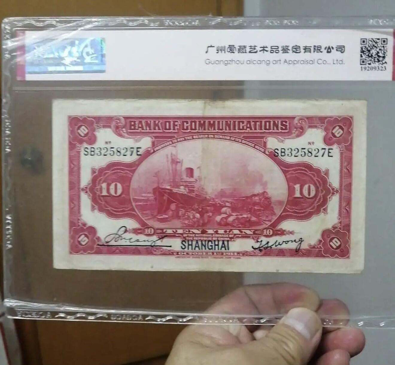 民国交通银行拾圆红上海一张