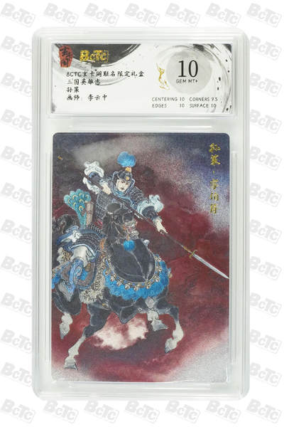 阳大大卡牌拍卖第101期（持续收拍品，周五晚上九点截拍，进群福利早知道） - 【10分】玄卡阁 三国英雄志 李云中 孙策 上色