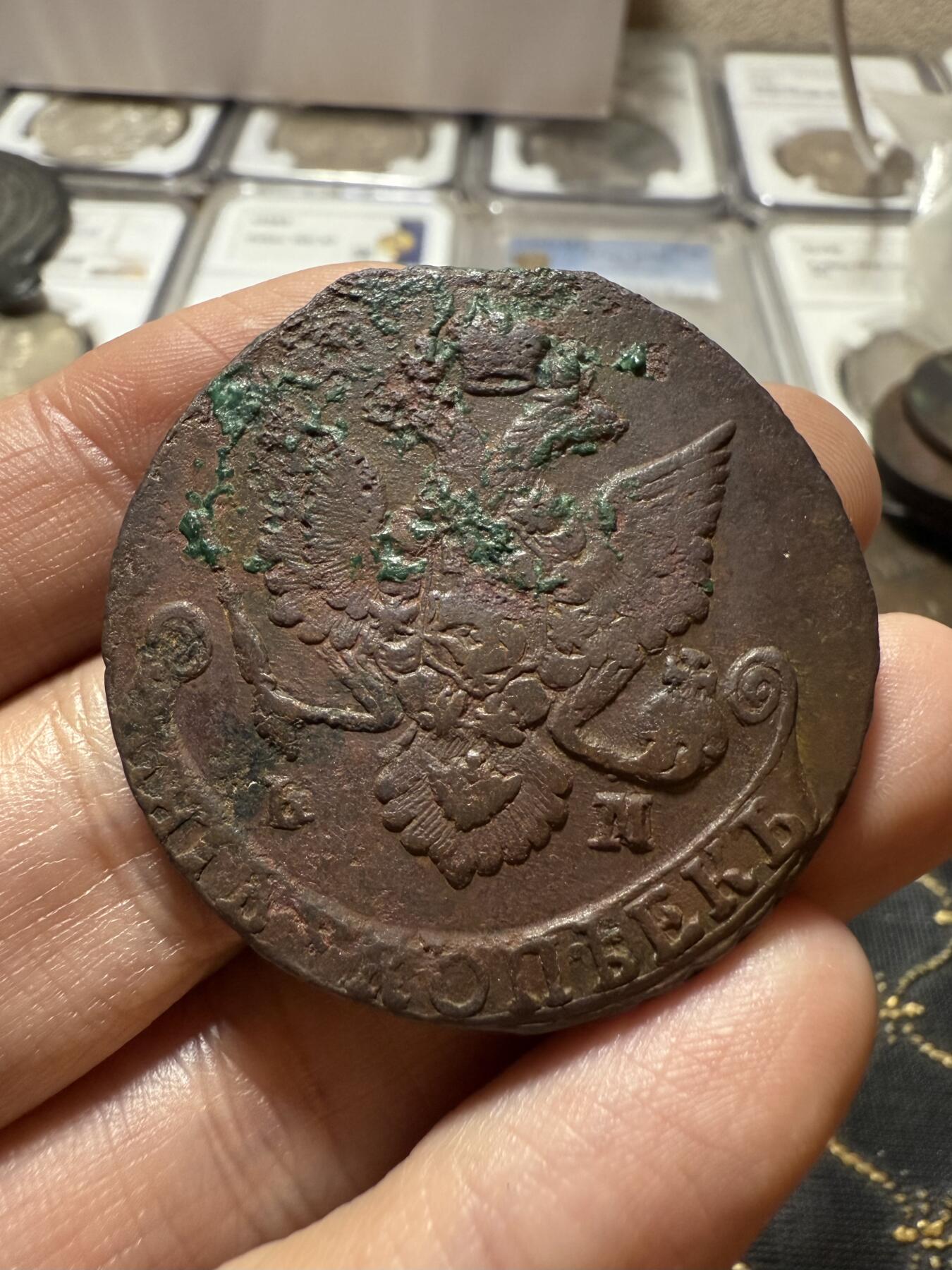 南宋泉阁俄币 外币 国币 专场第二十一期 【送拍无额外佣金】 沙俄 叶卡捷琳娜二世 1786年 5戈比 EM厂 中期版别 通货好品