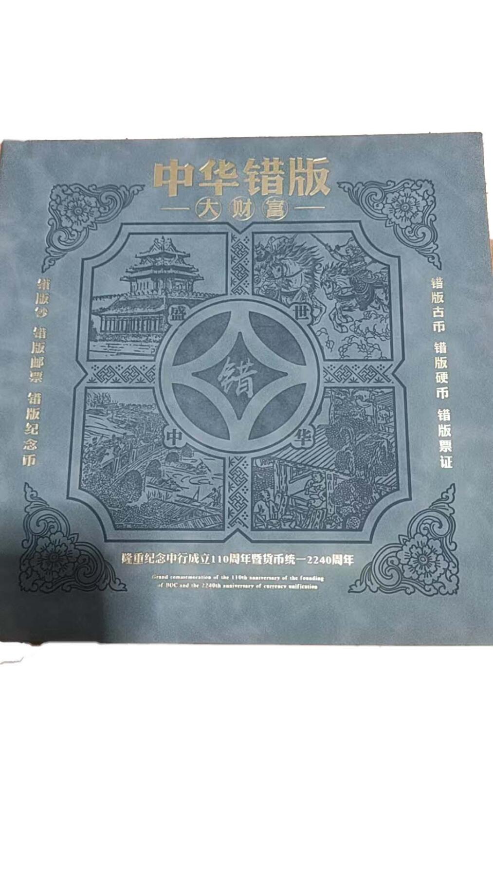 2026春季首场拍卖会 中华错版(大财富)