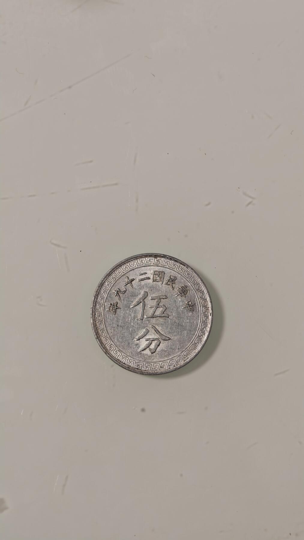 各种杂币 铝币五分