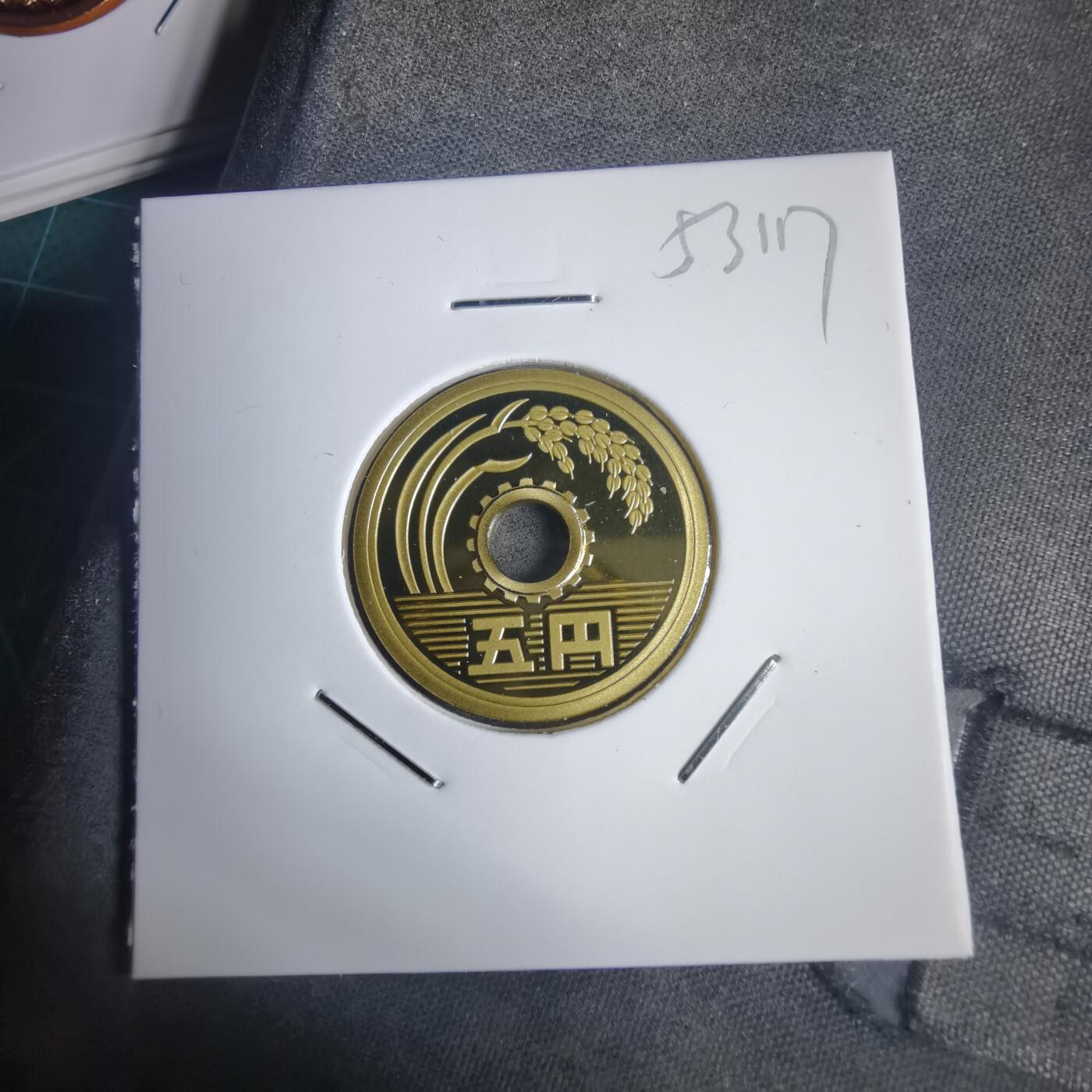 沼泽如烟--第953场 平成十七年五円精制币