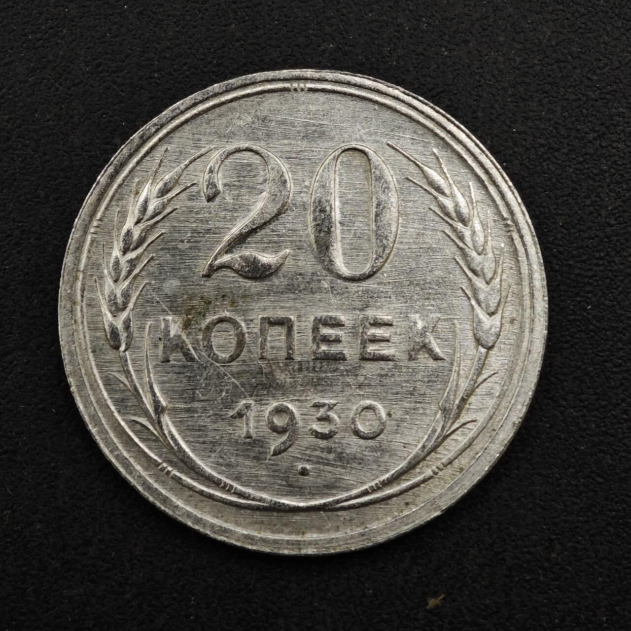 【淘币小摊】实时拍第八百四十一拍   散币批量币场   满百包邮可预留二周 每周一统一发货   苏联1930年20戈比银币