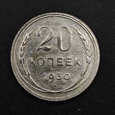 【淘币小摊】实时拍第八百四十一拍   散币批量币场   满百包邮可预留二周 每周一统一发货   - 苏联1930年20戈比银币