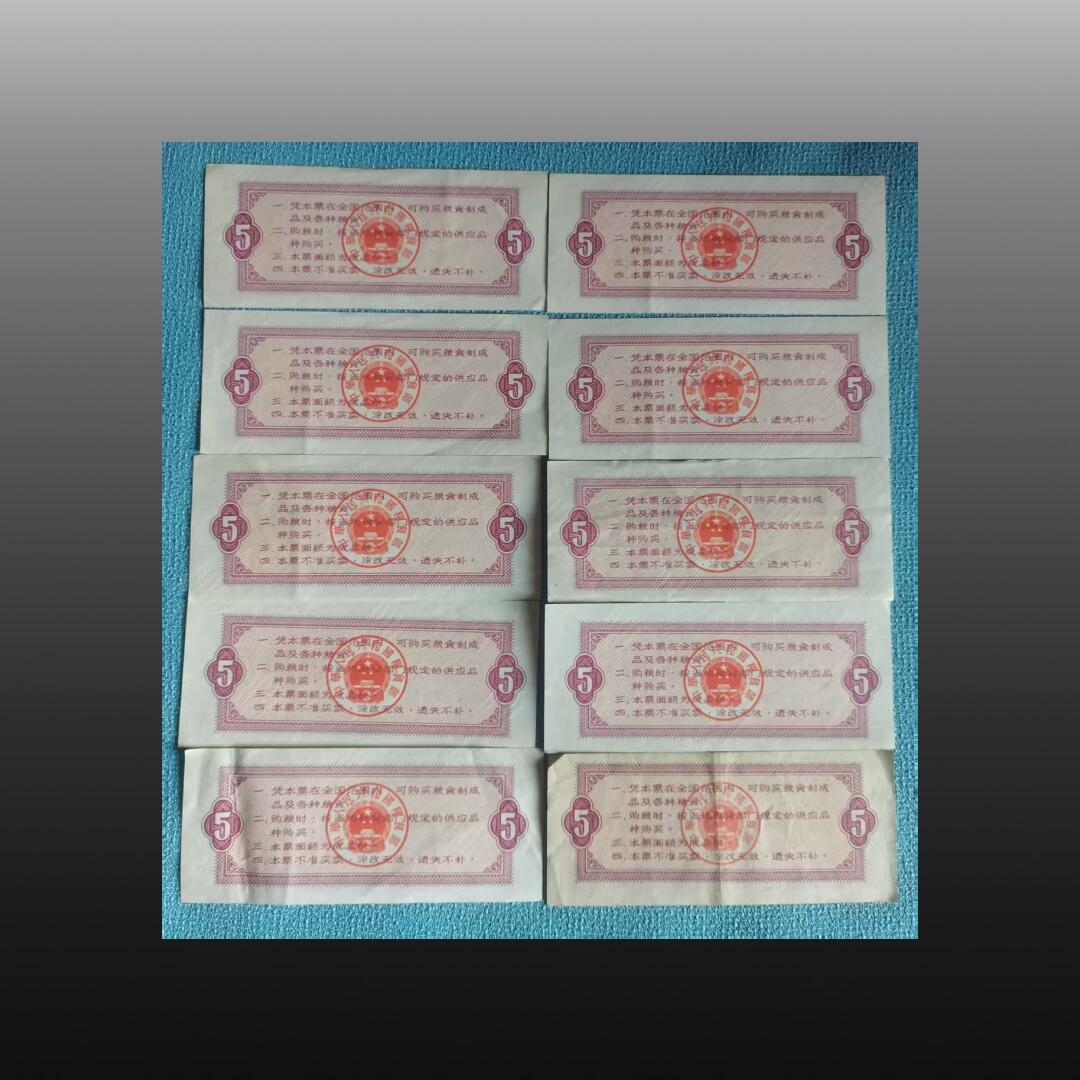 安欣票证程曦专场 1966年全国5市斤粮票10张