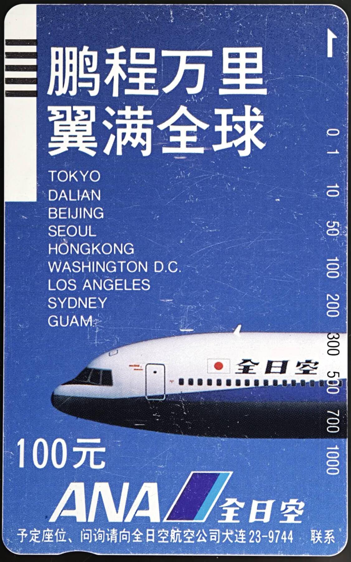 公藏第60期裸卡拍卖 大连银背田村新卡（全日空）一枚钢印码048950001191，卡面多划痕及多磨白。