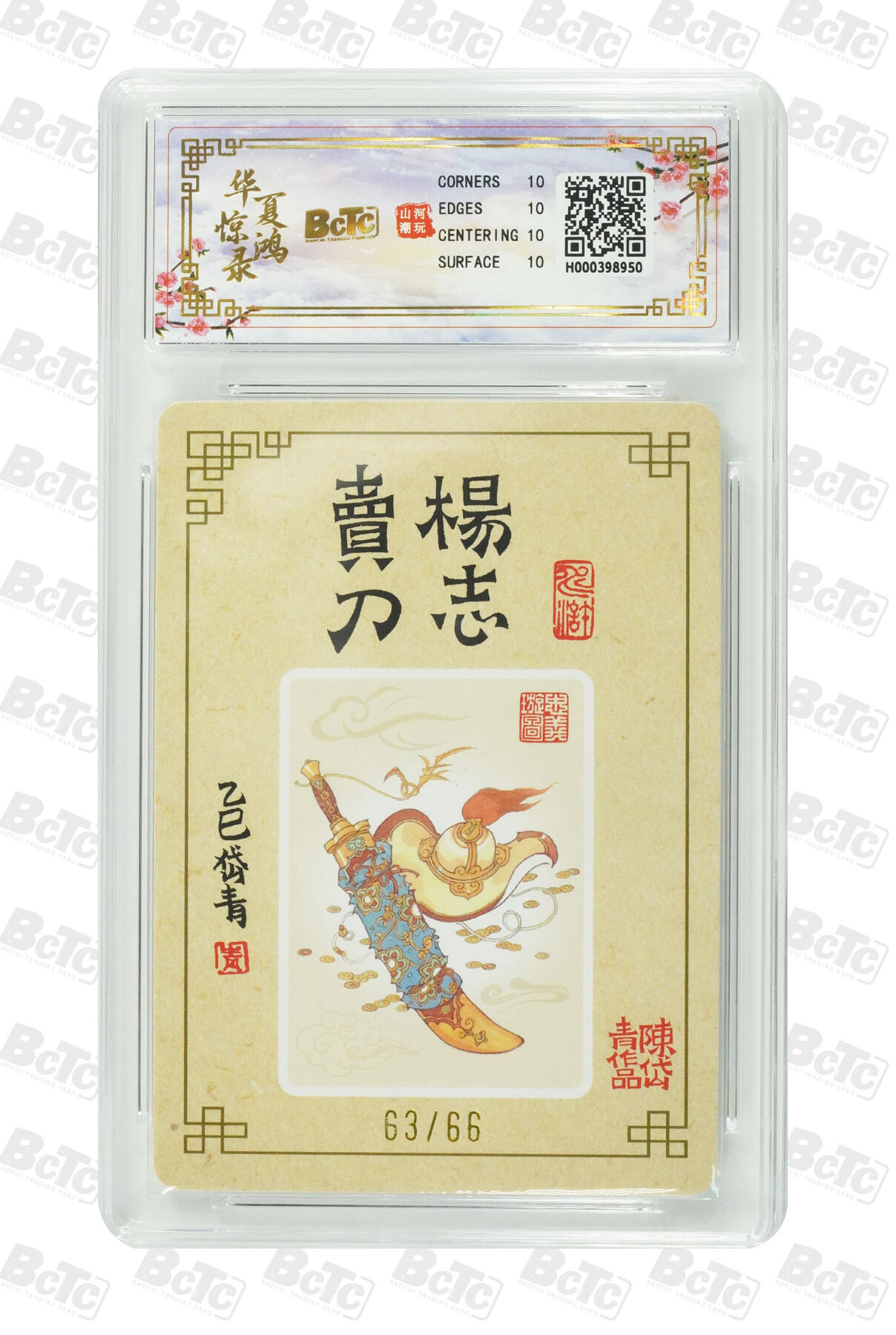 阳大大卡牌拍卖第91期（持续收拍品，周二晚上九点截拍，进群福利早知道） 【亲签爆金】山河潮玩 华夏惊鸿录项目特卡 陈岱青 杨志卖刀  亲签限编63/66