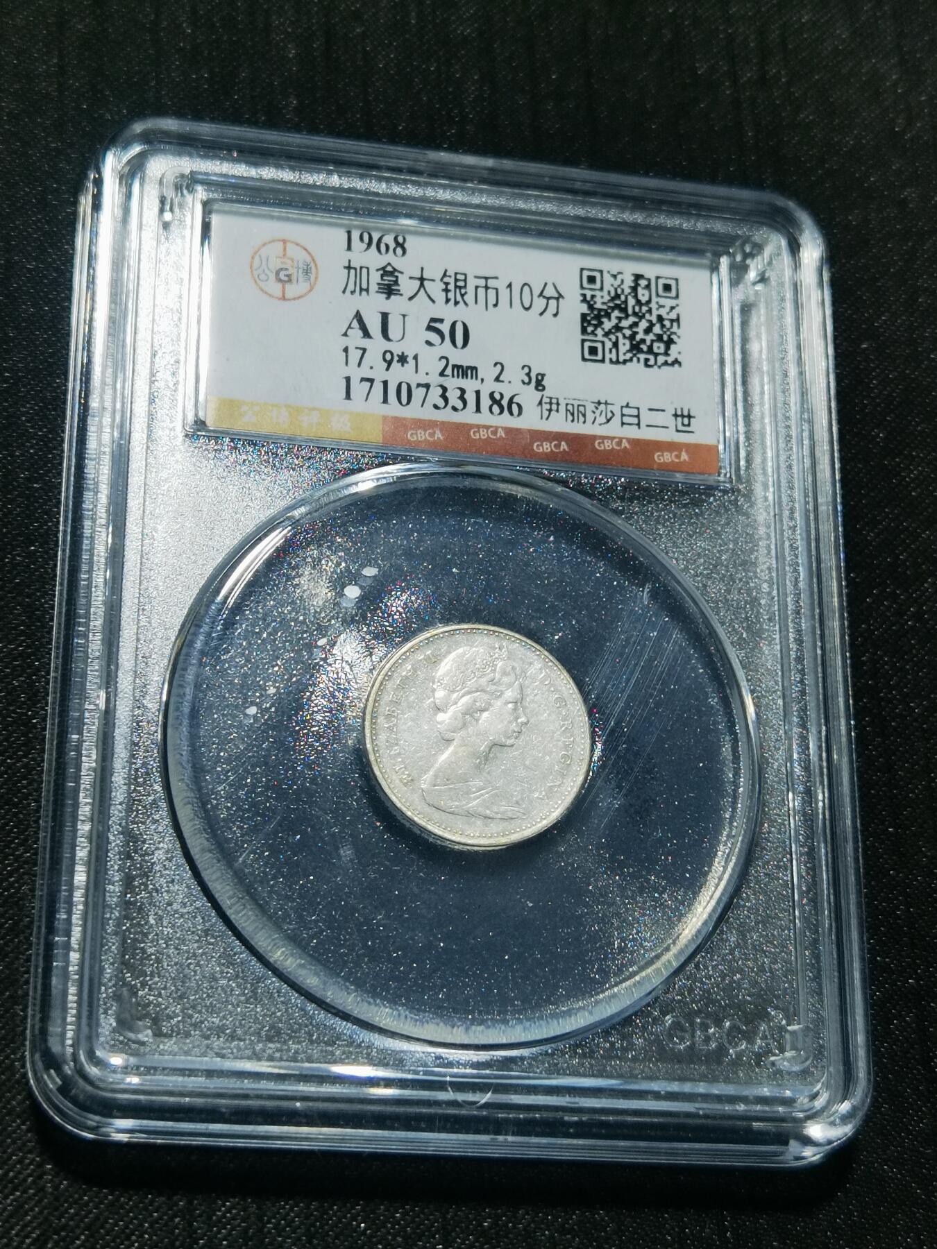 天下钱庄专场欢迎参拍 加拿大伊丽莎白10分银币