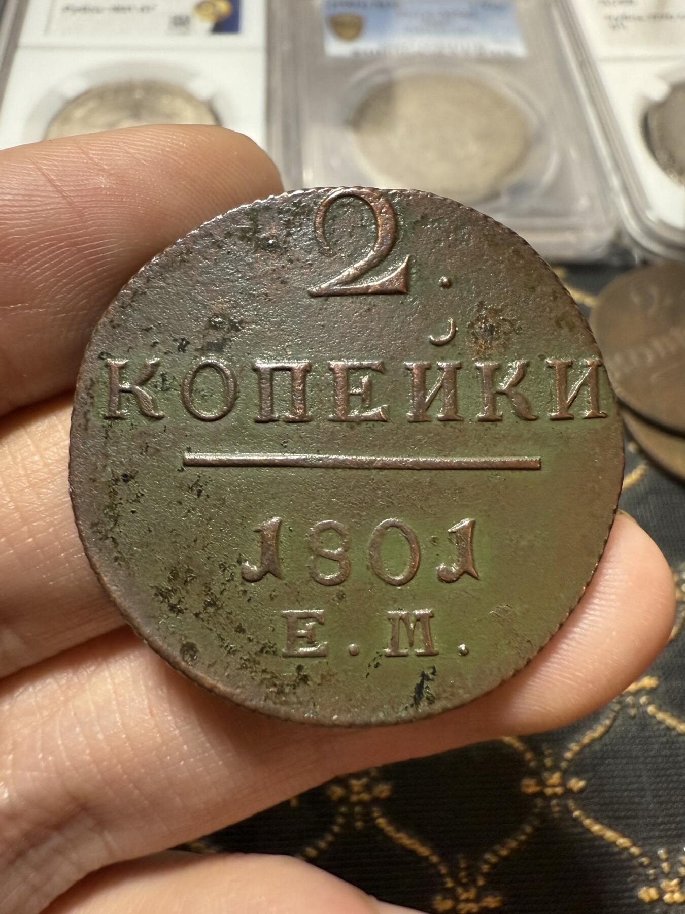 南宋泉阁俄币 外币 国币 专场第二十一期 【送拍无额外佣金】 沙俄 保罗一世 1801年 2戈比铜币 EM厂 好品 字口锋利