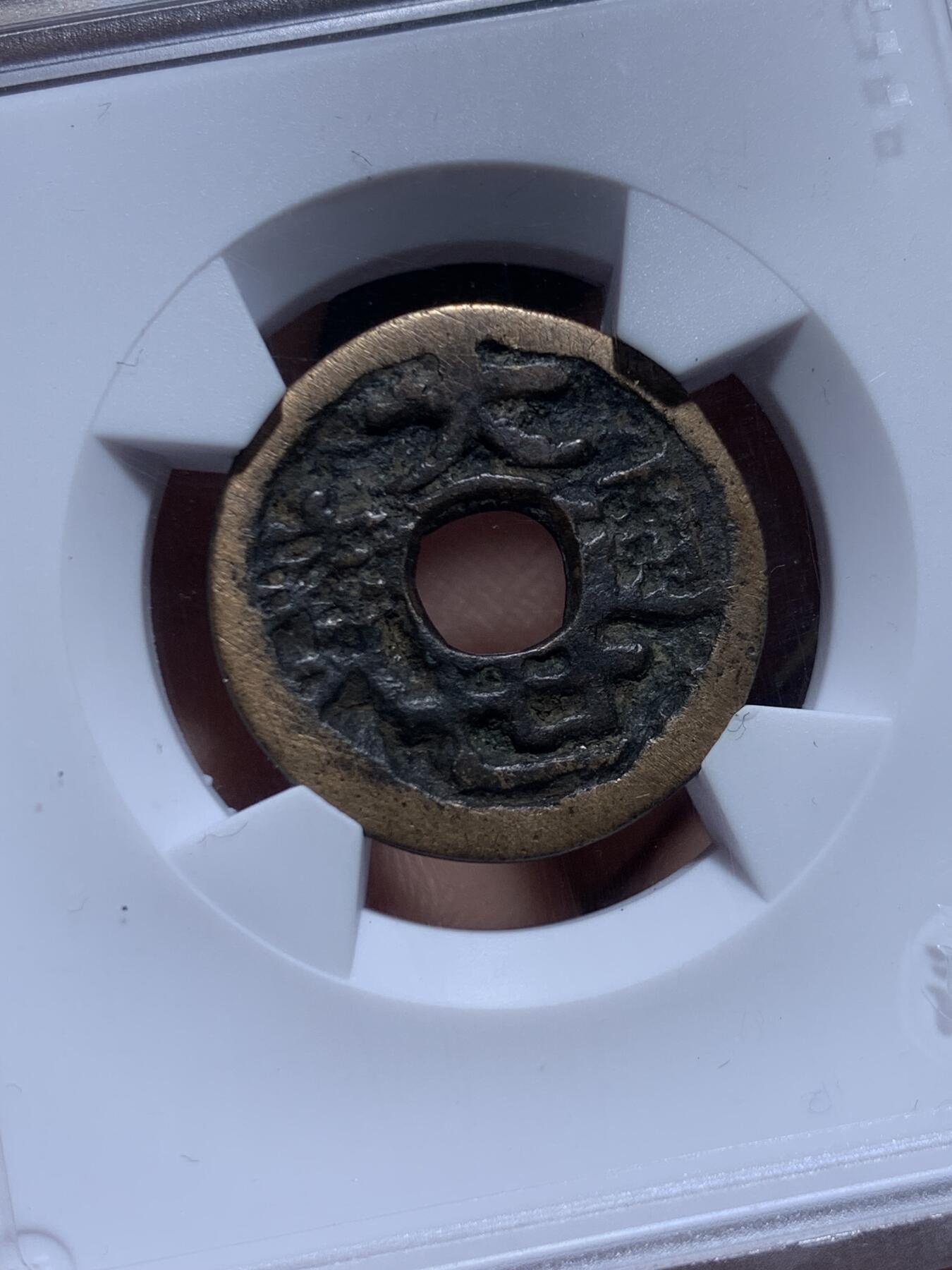 《竞宝斋》第454场 周日，周一 2场连拍 （全场包邮，欢迎送拍） 华夏开放盒琉球王国大世通宝，琉球第一尚氏王朝中山王尚泰久（1454-1460年）首次自主铸币，仿永乐通宝形制，面文