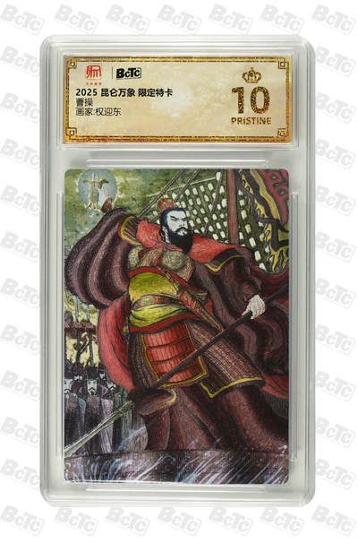 阳大大卡牌拍卖第91期（持续收拍品，周二晚上九点截拍，进群福利早知道） - 【爆金】昆仑万象 限定特卡 权迎东 曹操