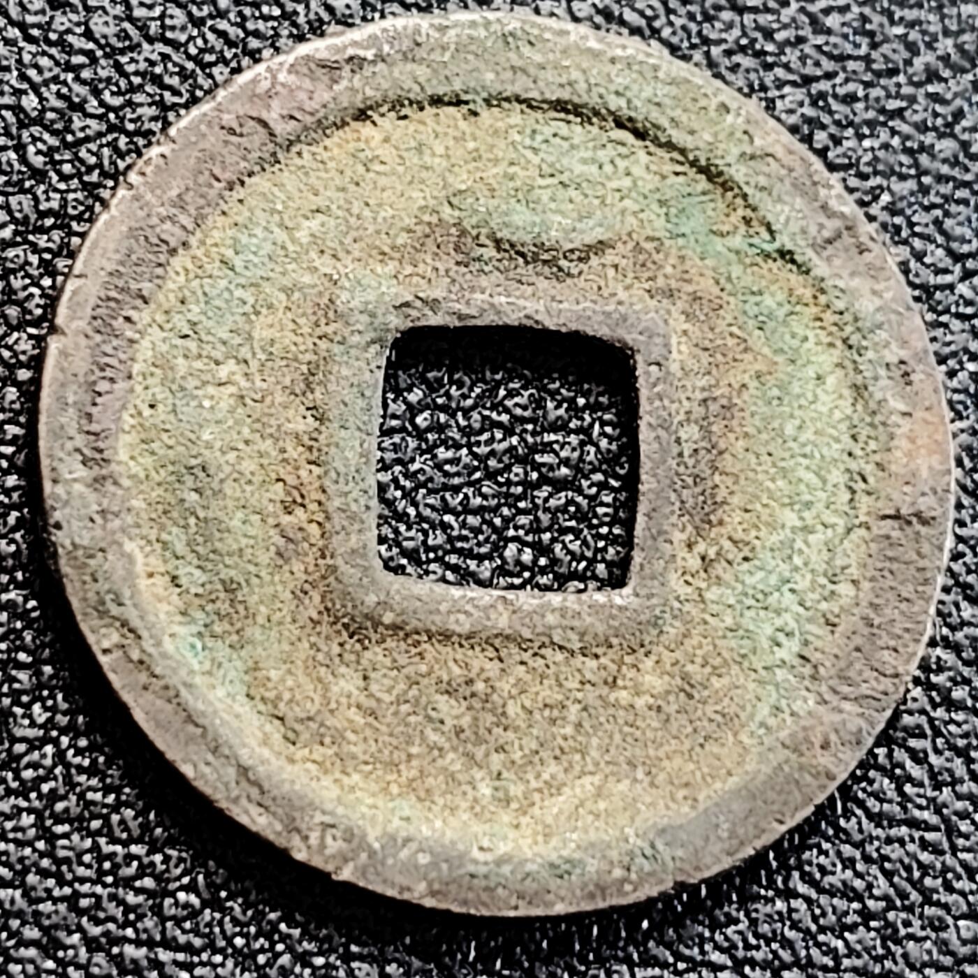 泉币菌-第163场-新年第六场 精品福利场 开元通宝 背上月