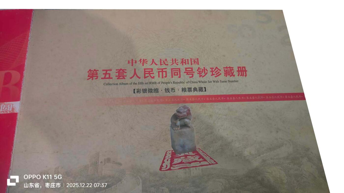 2026春季首场拍卖会 第五套同号钞纪念珍藏册