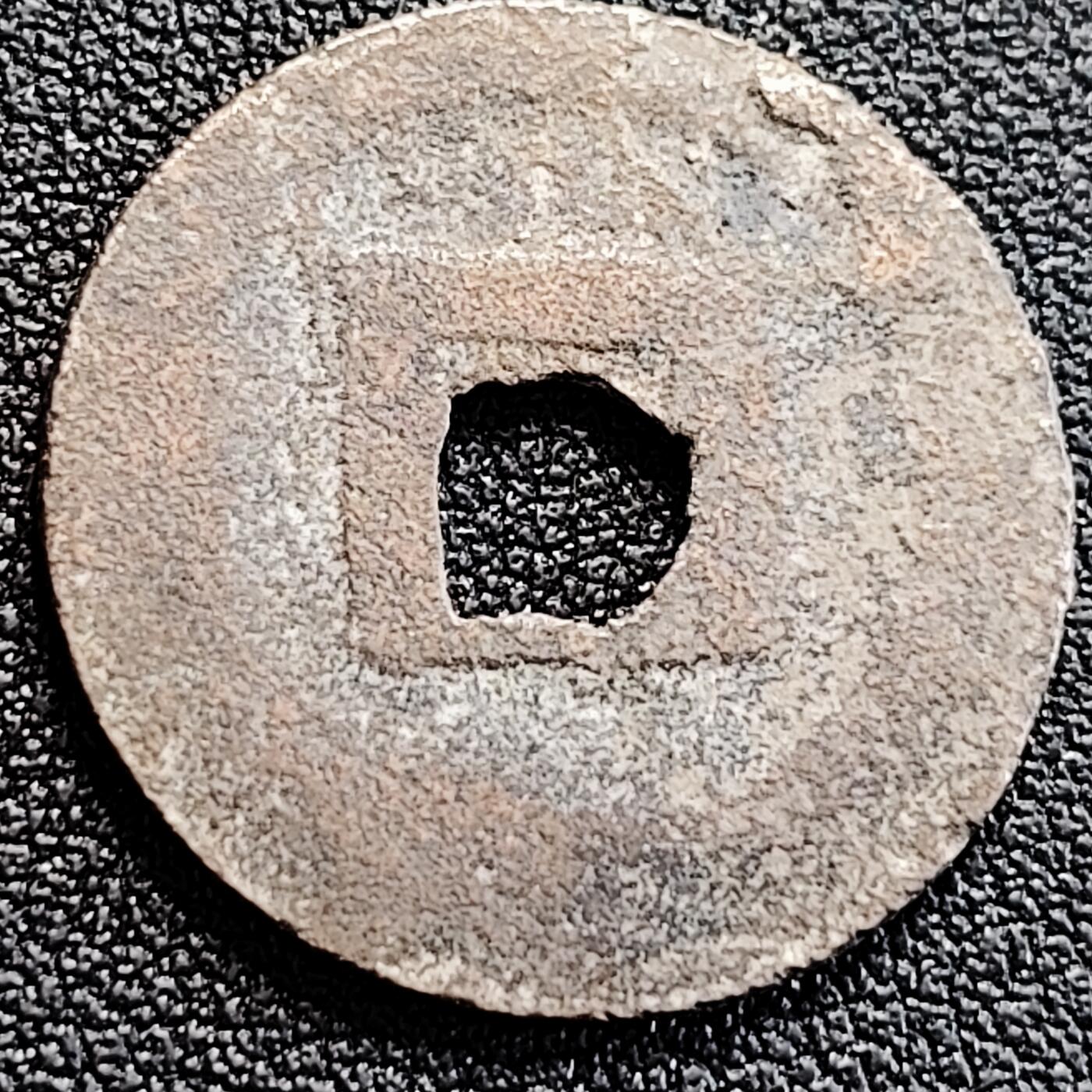 泉币菌-第163场-新年第六场 精品福利场 安南 景兴通宝 什么字体不知道