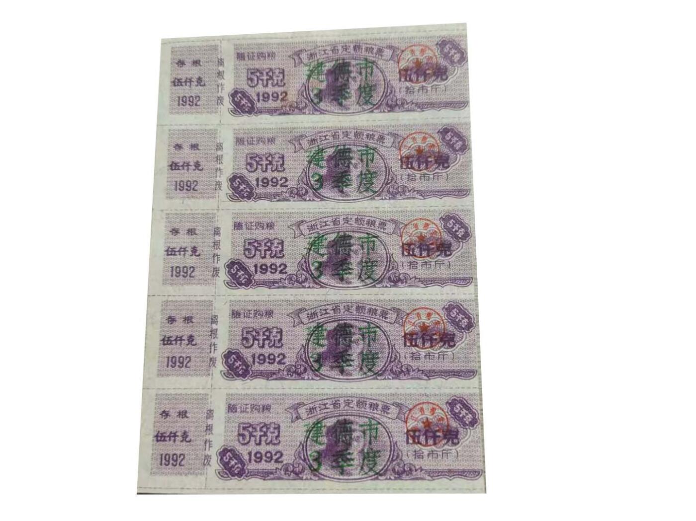 2026春季首场拍卖会 浙江省地方粮票