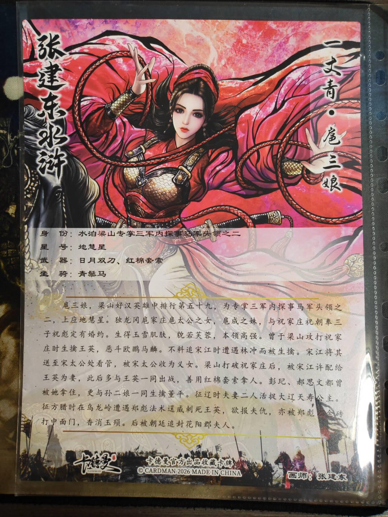 阳大大卡牌拍卖第91期（持续收拍品，周二晚上九点截拍，进群福利早知道） 【A4粗闪大卡】卡德曼 张建东水浒 一丈青扈三娘