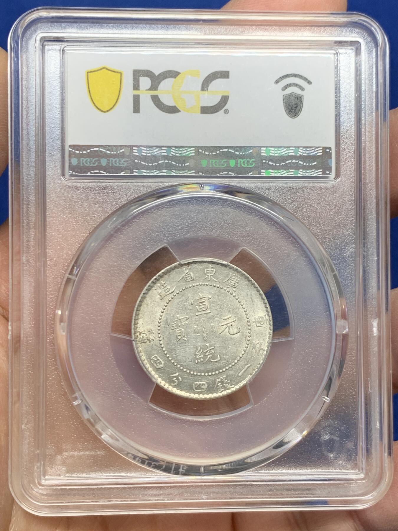 《竞宝斋》第454场 周日，周一 2场连拍 （全场包邮，欢迎送拍） PCGS AU53 广东省造宣统元宝二角银币，龙鳞完整无缺，转光犀利