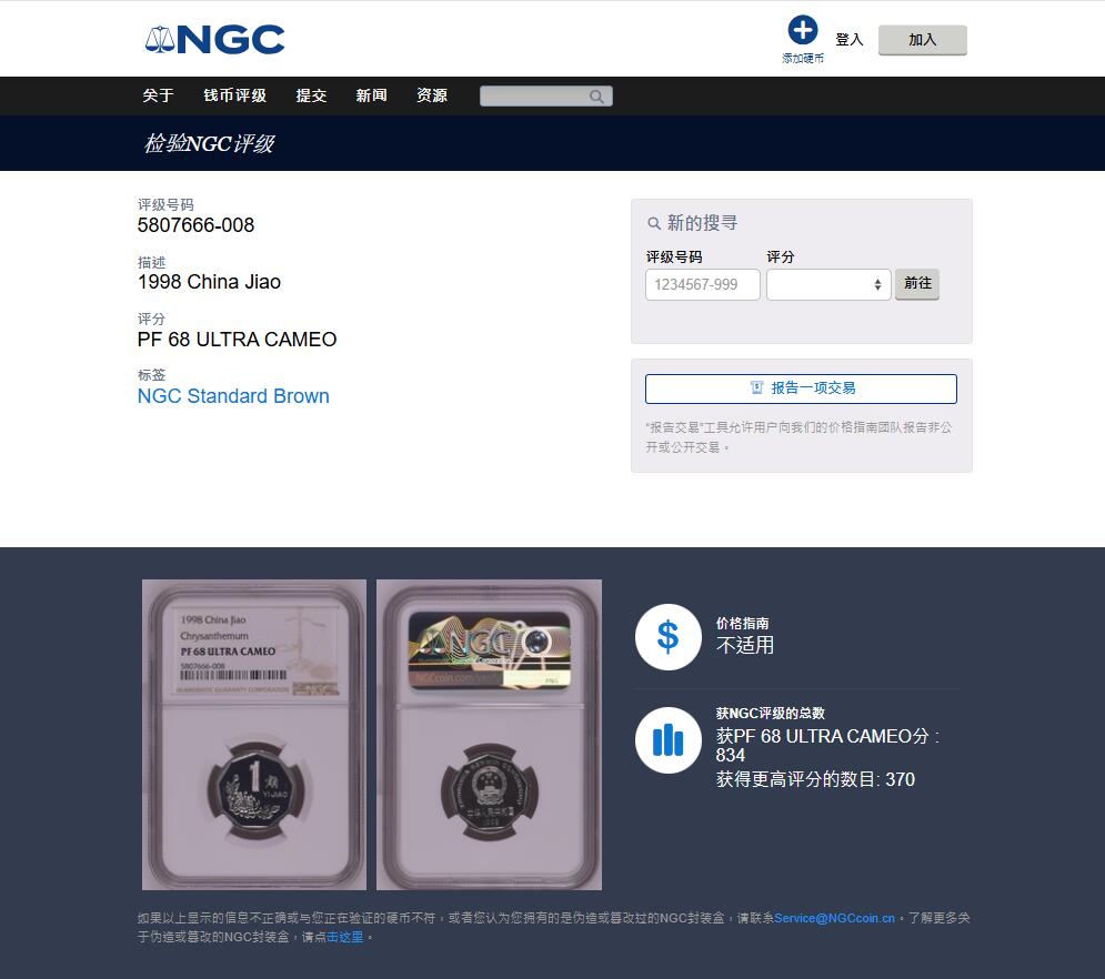 《竞宝斋》第454场 周日，周一 2场连拍 （全场包邮，欢迎送拍） NGC PF68UC 中国 1998年 菊花壹角精制币 底板如镜 画面凝霜 亚军分