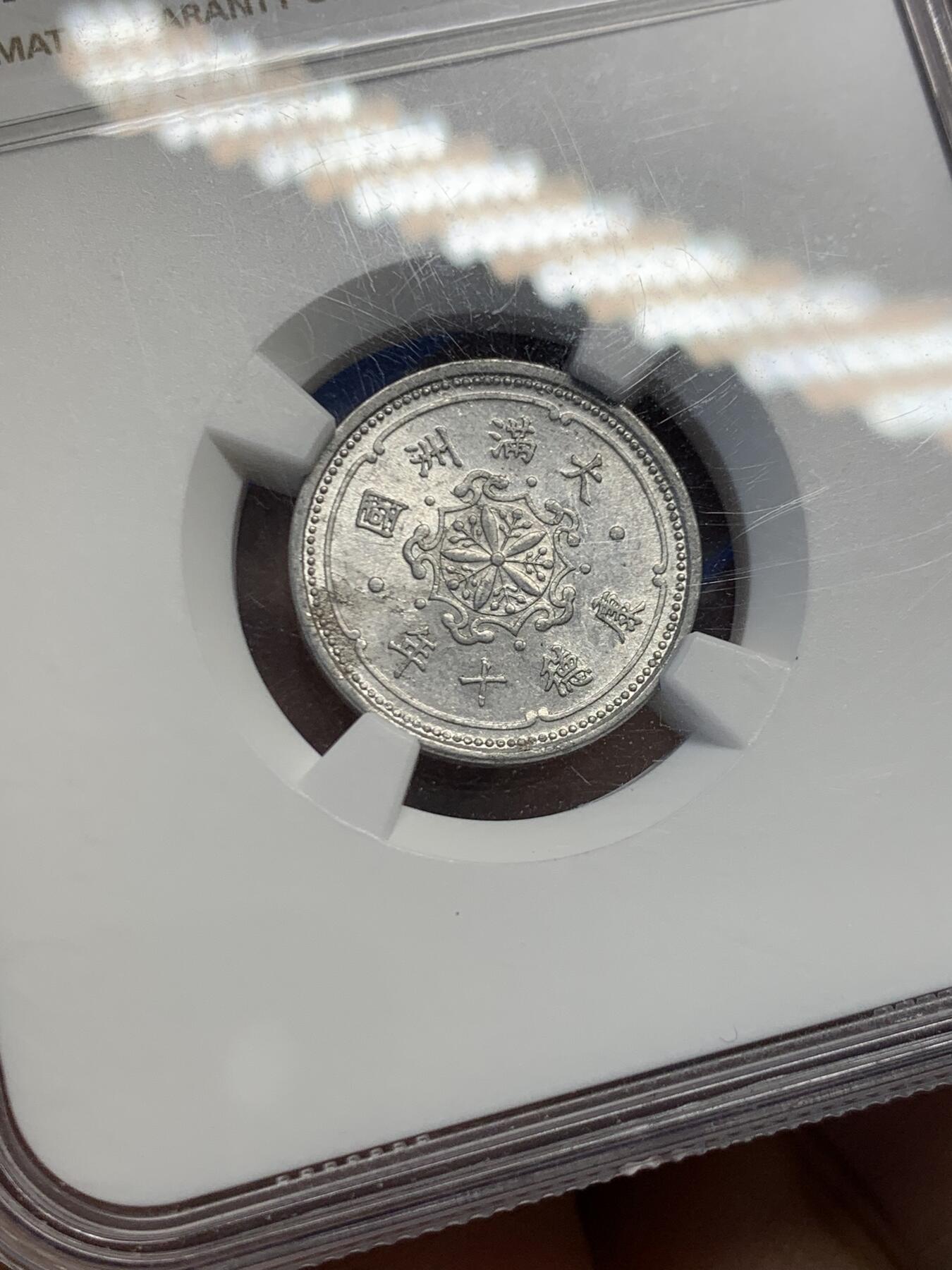 《竞宝斋》第454场 周日，周一 2场连拍 （全场包邮，欢迎送拍） NGC MS61 满洲国康德十年1分