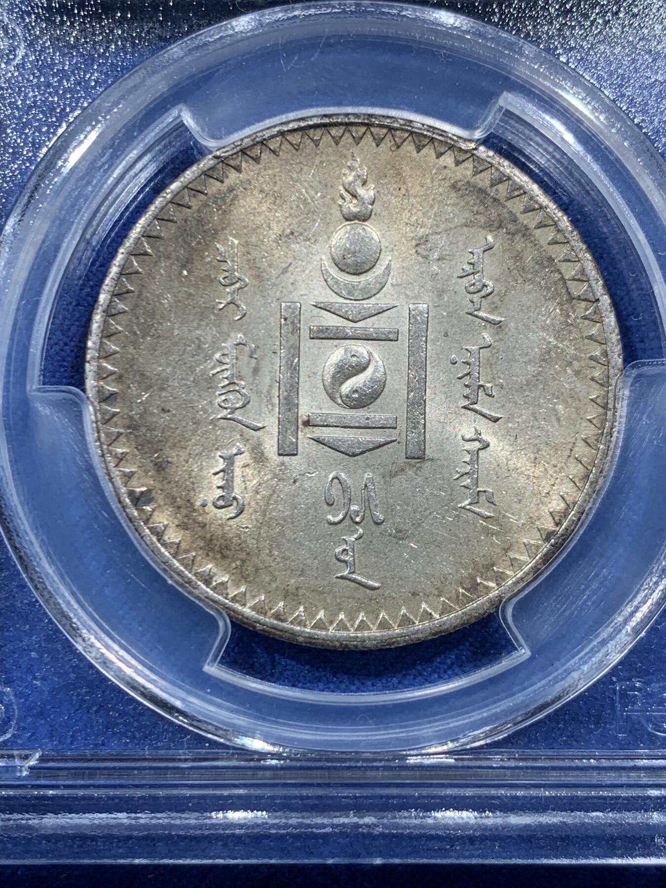 《竞宝斋》第454场 周日，周一 2场连拍 （全场包邮，欢迎送拍） PCGS MS61 蒙古1925年1唐吉银币 五彩原味包浆