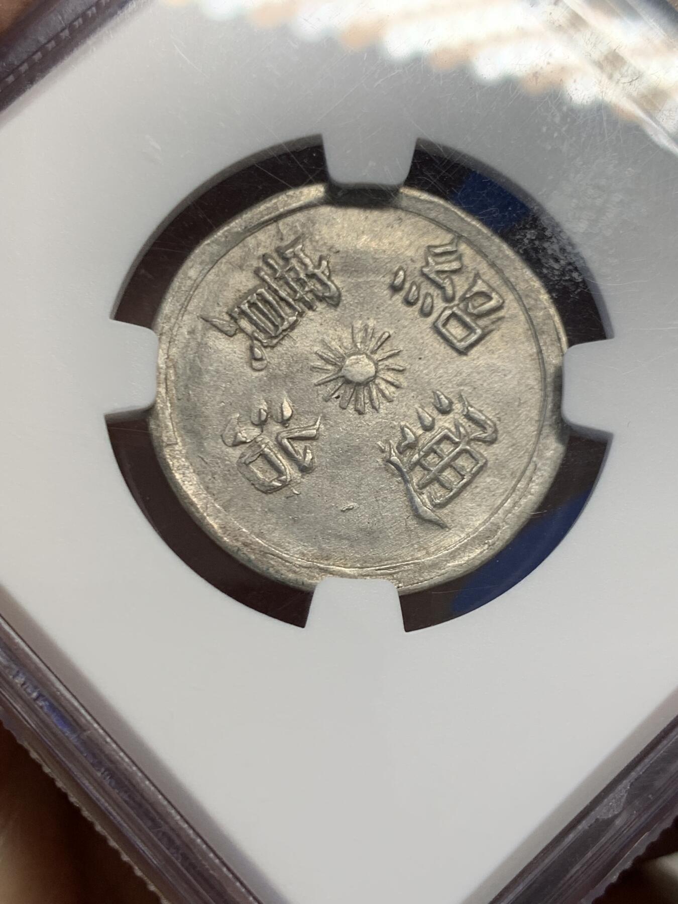 《竞宝斋》第454场 周日，周一 2场连拍 （全场包邮，欢迎送拍） NGC MS61 安南1841年绍治日月混元星云图银币 稀见品种 图案深打 打制规整