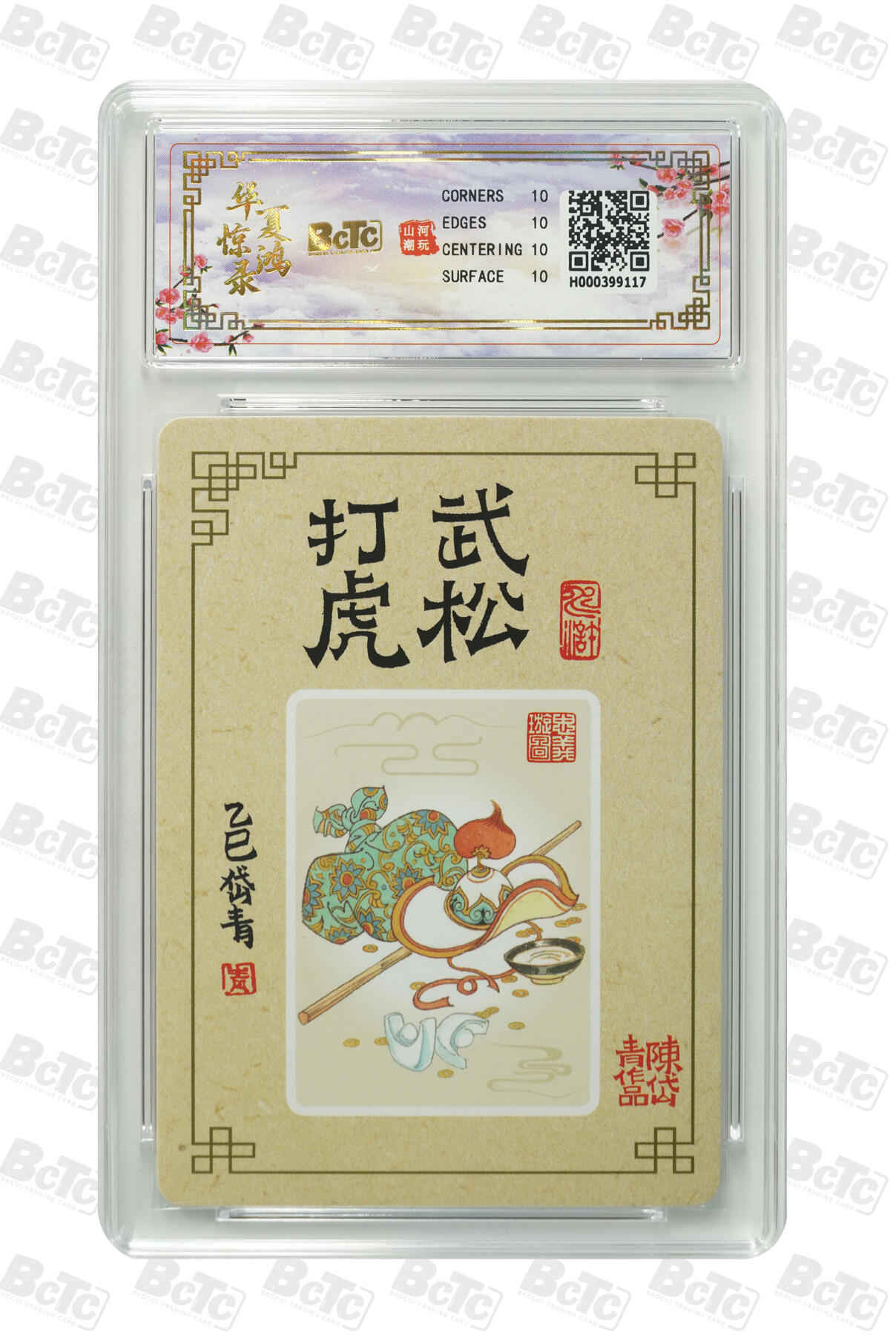 阳大大卡牌拍卖第91期（持续收拍品，周二晚上九点截拍，进群福利早知道） 【爆金】山河潮玩 华夏惊鸿录项目特卡 陈岱青 武松打虎