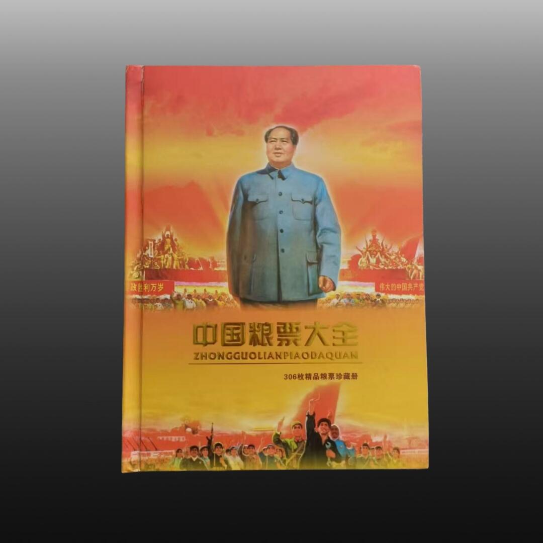 安欣票证书薇专场 (中国粮票大全)