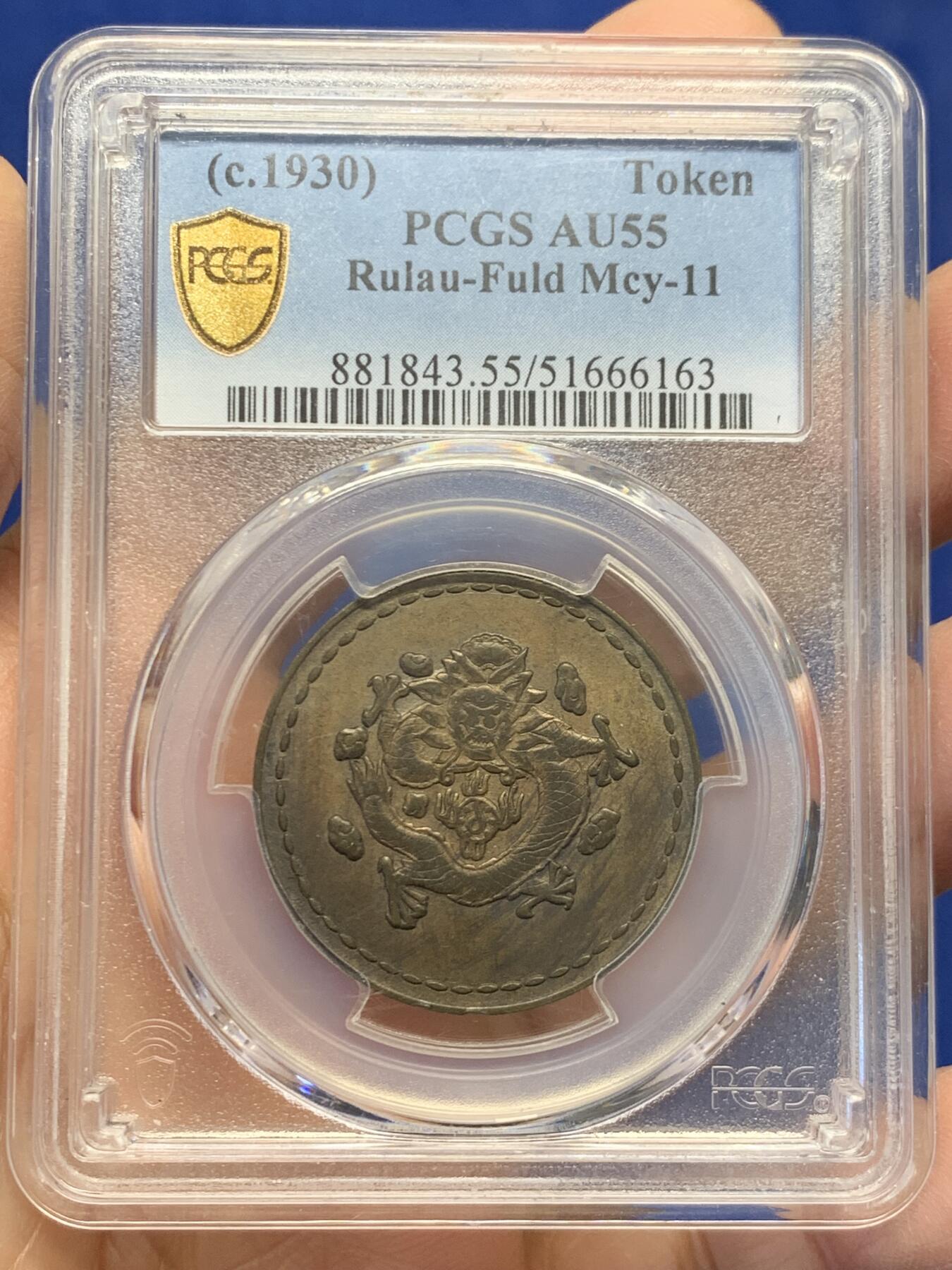 《竞宝斋》第454场 周日，周一 2场连拍 （全场包邮，欢迎送拍） PCGS AU55 民国1930年“长命富贵”中心“汉”飞龙铜币 少见品种 有分不易