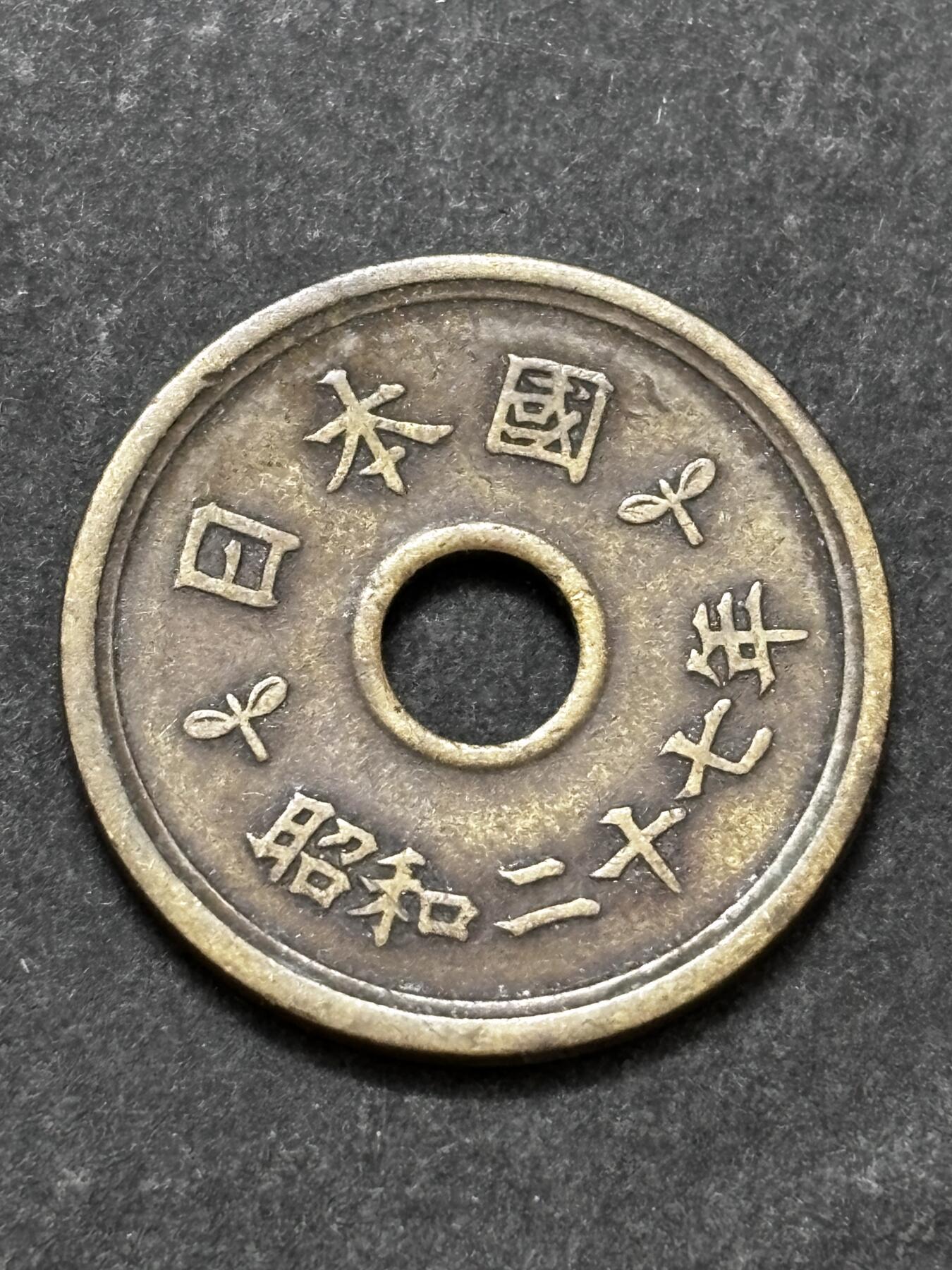 文馨钱币收藏 2026新年第二场（第 288 场）【长期接代拍品】 少见特年，日本昭和 27 年繁体国五元