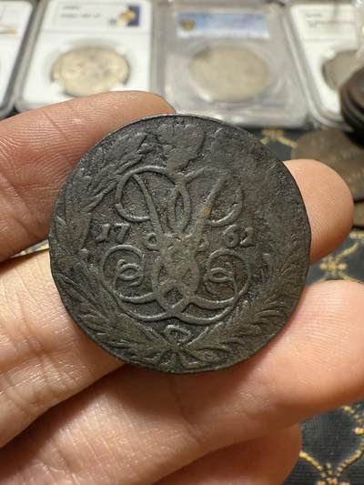 南宋泉阁俄币 外币 国币 专场第二十一期 【送拍无额外佣金】 - 沙俄 伊丽莎白一世 1761年 2戈比铜币 无厂标 通货