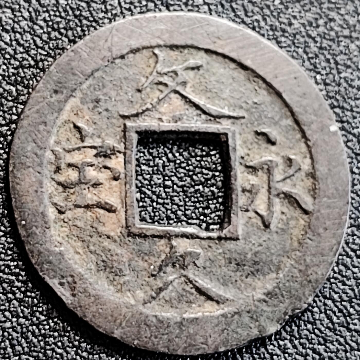 泉币菌-第163场-新年第六场 精品福利场 简体宝 文久永宝11水 简体宝 27mm