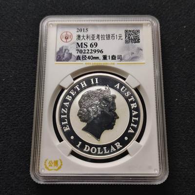 【全场包邮】纯粹捡漏拍493场 - 澳大利亚2015年1元考拉1盎司999纯银币【40.6毫米31.1克，纯银价约560元（按18元银价折算）】-公博MS69