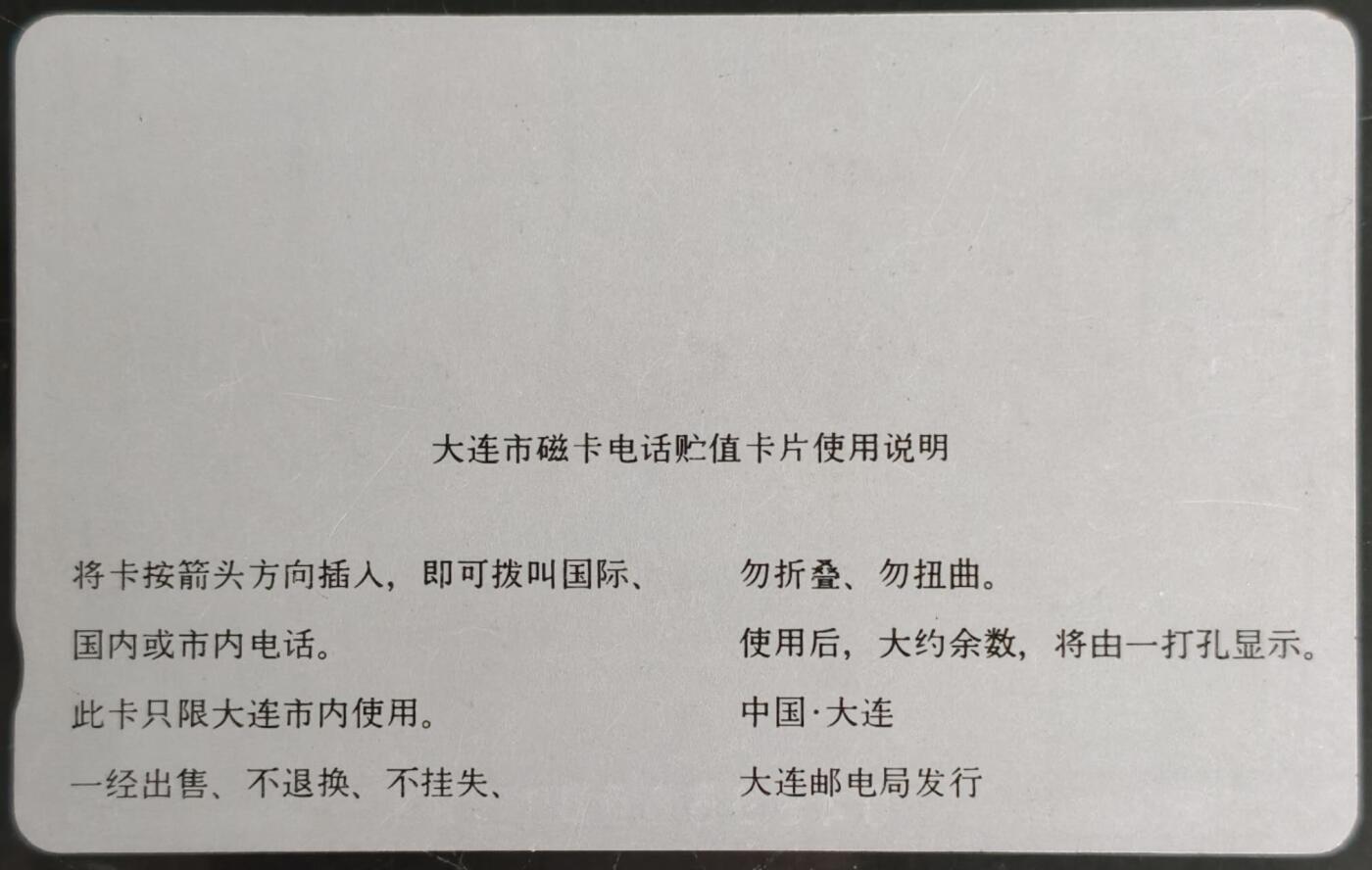 公藏第60期裸卡拍卖 大连银背田村新卡（全日空）一枚钢印码048950001191，卡面多划痕及多磨白。